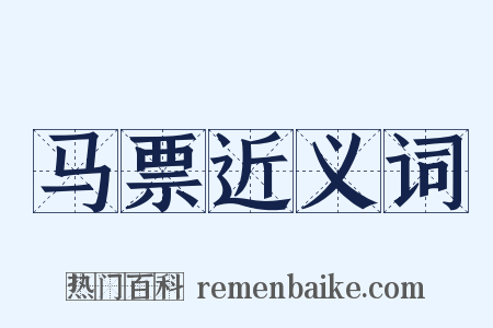 马票近义词是什么意思的图片